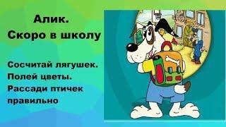 Алик Скоро в школу Сосчитай лягушек Полей цветы Рассади птичек