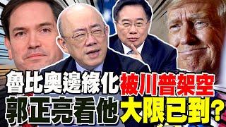 盧比奧"靈肉分離"傳被川普架空國務卿 郭正亮看他"大限已到"? 中國烏克蘭簽約了 蔡正元爆背金融戰略