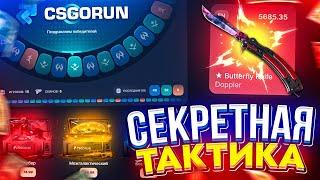 CSGORUN - НАШЕЛ ЛУЧШУЮ ТАКТИКУ | CSGORUN ПРОМОКОД | ПРОВЕРКА САЙТА CSGORUN | ТАКТИКА КСГОРАН