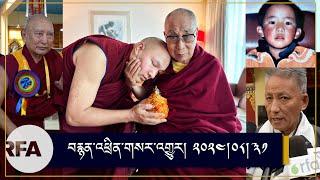 #News on  Dalai Lama | Karmapa | International Disappearance day | TPiE Elects New Officials