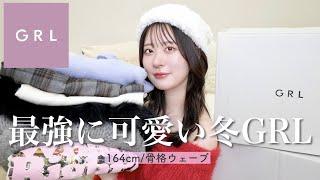 【GRL大量購入品】グレイルの冬服が流石に優勝すぎるからみんな見て【骨格ウェーブ】