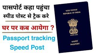 Speed Post se passport kaise track kare। How to track passport speed post by tracking number