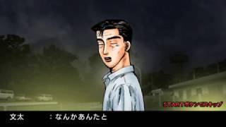 文太的挑戰 15星 秋名 頭文字D PSP