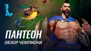 Обзор чемпиона: Пантеон | Игровой процесс League of Legends: Wild Rift