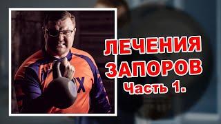 ЛЕЧЕНИЕ ЗАПОРОВ | САМЫЙ ПРОСТОЙ И ЭФФЕКТИВНЫЙ МЕТОД | СМОТРИТЕ ДО КОНЦА