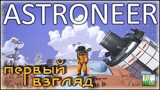 Великолепная космическая песочница ASTRONEER Первый взгляд.