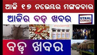 Today breaking news | Today news | Breaking news | Utkal bulletin