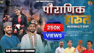 पौराणिक हारूल | Harul Nonstop | Ajju Tomar , Ajay Chauhan | Rohit Modka | New Jaunsari Harul 2024