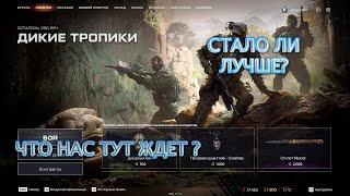 Встречаем Новое СОБЫТИЯ Дикие Тропики  И ИЗМЕНЕННАЯ МЕХАНИКА В WARFACE,Донат, Халява