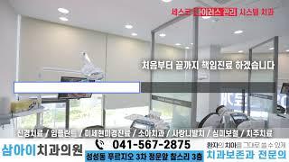 536_서북구치과_성성동치과_천안신경치료_삼아이치과의원