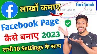 Facebook Page Kaise Banaye 2023 | How To Create Facebook Page 2023 | Facebook Page Kaise Banaen