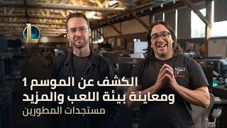 الكشف عن الموسم 1 ومعاينة بيئة اللعب وإعادة ضبط المصنف | مستجدات المطورين - League of Legends