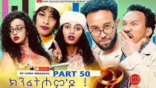 ህድሞና - Part 50 -  ክንፈትሖም'ዶ ብ ሉና ኣማኑኤል Series Comedy Drama -  New Eritrean Series Drama 2024