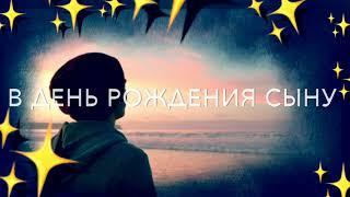 В ДЕНЬ РОЖДЕНИЯ СЫНУ/христианский стих/ читает автор Анна Юркин@