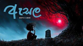 Keefa X @Liyan_66  - Asala (ඇසල) | Official Lyrics Video