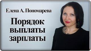 Порядок выплаты зарплаты - Елена А. Пономарева