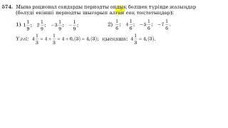6 сынып. Математика. 574 есеп. Рационал сандарды периодты ондық бөлшек түрінде жазу.