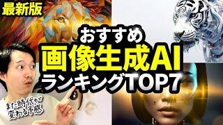 【最新版】おすすめ画像生成AIツールランキング【アップデート版】