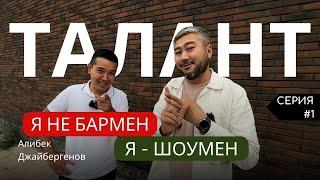 Алибек Джайбергенов: от бармена до бизнесмена. Бунтарь с 6 дипломами. ТАЛАНТЫ