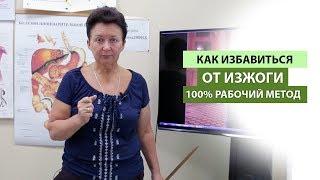 КАК ИЗБАВИТЬСЯ ОТ ИЗЖОГИ. 100% РАБОЧИЙ МЕТОД!