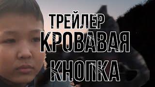 КРОВАВАЯ КНОПКА | ТРЕЙЛЕР СЕРИАЛА