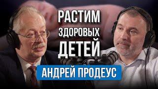 КАК ВЫРАСТИТЬ ЗДОРОВЫХ ДЕТЕЙ | Андрей Продеус в подкасте Вадима Коженова