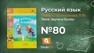 Упражнение 80 — ГДЗ по русскому языку 1 класс (Климанова Л.Ф.)