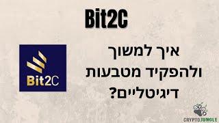 בורסת ביטוסי - איך למשוך ולהפקיד מטבעות דיגיטליים?