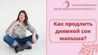 Как продлить дневной сон? Сны по 40 минут