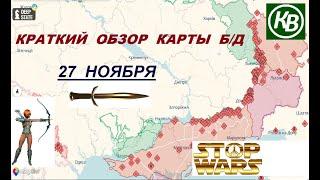 27.11.24 - карта боевых действий в Украине (краткий обзор). War in Ukraine MAP (brief review)