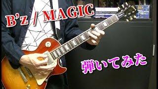  【B'z】MAGIC ギター 『弾いてみた』 guitar cover