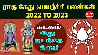 கடகம் ராகு கேது பெயர்ச்சி பலன்கள் - 2022 T0 2023 | Kadakam | Ragu Kethu Peyarchi 2022 | ஜோதிடம்2022