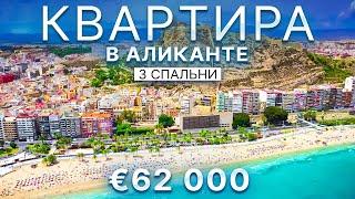 Недорогая квартира в Аликанте с 3 спальнями за 62 000. Недвижимость в Испании