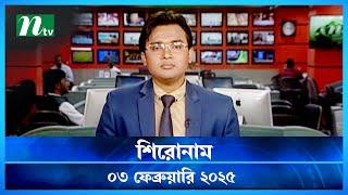 🟢 শিরোনাম | Shironam | 03 February 2025 | NTV Latest News Update