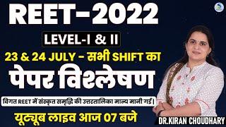 REET-2022 - LEVEL -  I & II - 23 & 24 JULY - सभी SHIFT का - पेपर विश्लेषण  #REET2022 #SANSKRIT