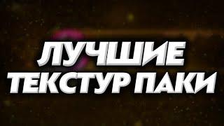 ЛУЧШИЕ ТЕКСТУР ПАКИ ДЛЯ ГЕОМЕТРИ ДАШ! 2 часть