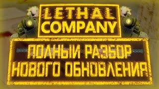 Полный разбор НОВОГО ОБНОВЛЕНИЯ / Обзор новых карт / Lethal Company