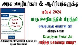 Kalanjiyam Portal|How to know our April 2024 IT Deduction details in Kalanjiyam portal