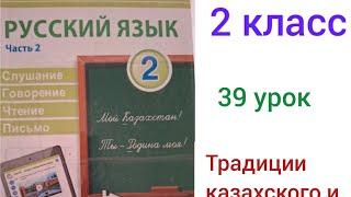 2 сынып орыс тілі 39 урок. Традиции казахского и русского народа.