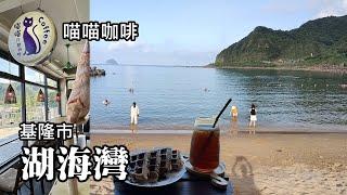 Keelung City Huhai Bay, Meow Meow Cafe, Dawulun Aodi Beach