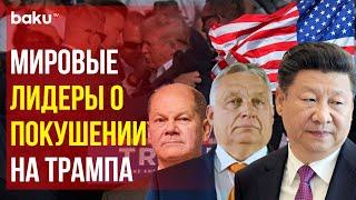 Мировые лидеры отреагировали на покушении на Дональда Трампа в штате Пенсильвания