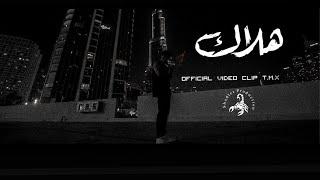 T.M.X | هلاك | Official Video Clip 2024