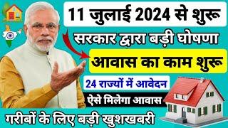 PM आवास योजना 2024-2025 नया काम शुरू | Pradhan Mantri Awas Yojana 2024 | PM Awas Yojana Online Apply