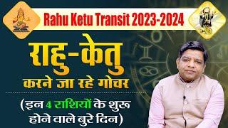 Rahu-Ketu Transit 2023-2024: राहु-केतु करने जा रहे गोचर, इन 4 राशियों के शुरू होने वाले बुरे दिन