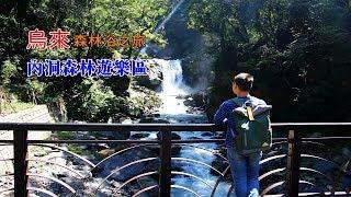 Travel in Taiwan, Enjoy the forest bath and Neidong waterfall of Wulai.