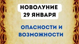 Новолуние - 29 января. Опасности и возможности.