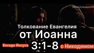 Толкование Евангелия от Иоанна 3:1-8 Беседа Иисуса с Никодимом