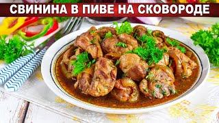 КАК ПРИГОТОВИТЬ СВИНИНУ В ПИВЕ НА СКОВОРОДЕ? Сочное и нежное мясо в пивном соусе, очень вкусно!