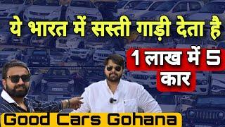 Amazing Price Of GOOD CARS GOHANA | Cheapest Secondhand Cars in Haryana | Used Cars Sale, Sarthi 2.0