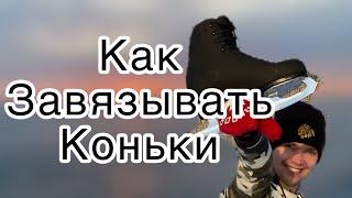 #12 КАК ЗАВЯЗЫВАТЬ КОНЬКИ | правильно зашнуровываем коньки